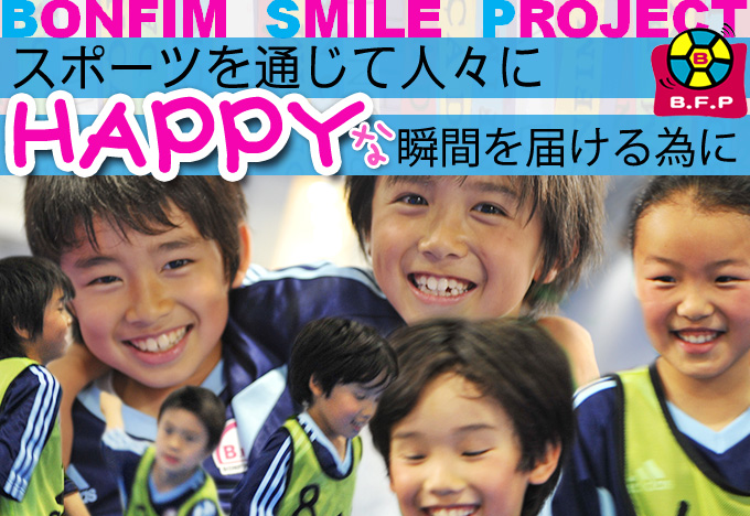 スポーツを通じて人々にHAPPYな瞬間を届けるために!